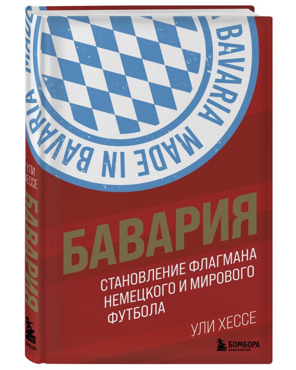 Бавария. Становление флагмана немецкого и мирового футбола