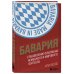 Футбольные легенды. Игроки, тренеры, клубы Бавария. Становление флагмана немецкого и мирового футбола