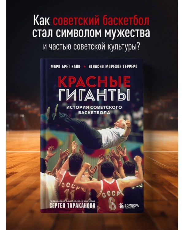 Красные гиганты. История советского баскетбола