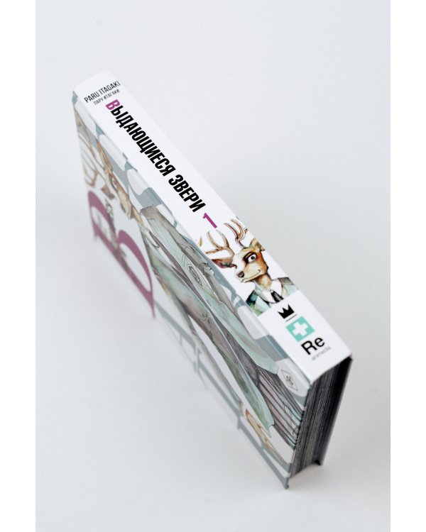 Beastars. Выдающиеся звери. Том 1