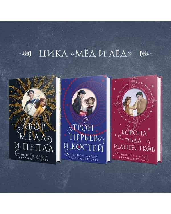 Двор меда и пепла