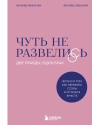 Чуть не развелись. Две правды, один брак — честно о том, как пережить ссоры и остаться вместе