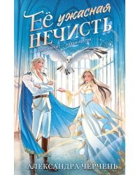 Ее ужасная нечисть