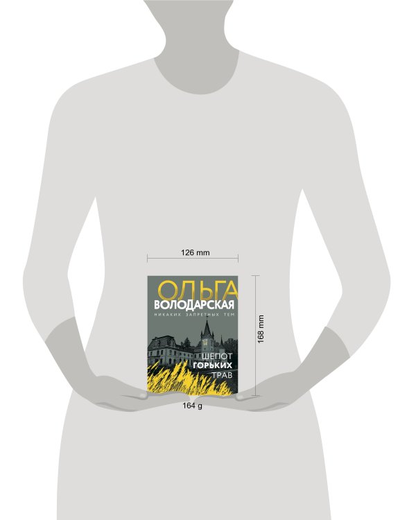 Шепот горьких трав