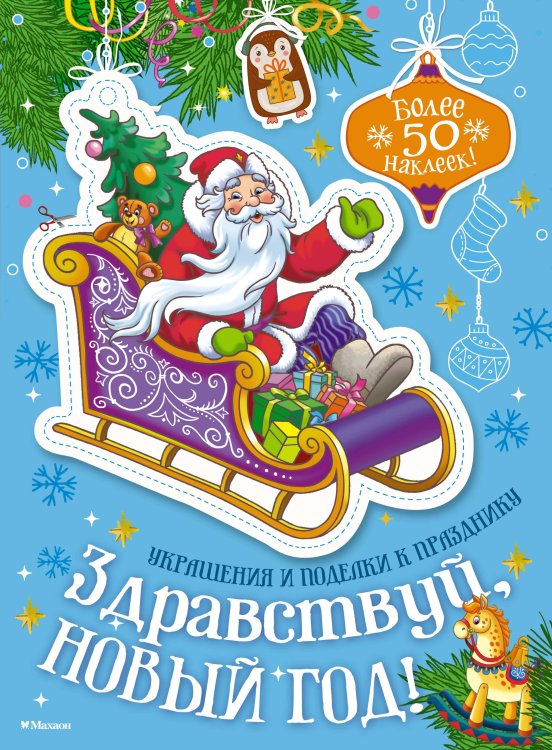 Обложка книги «Здравствуй, Новый год!» — None, ISBN 9785389296541