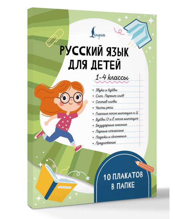 Русский язык для детей. 1-4 классы. 10 плакатов в папке