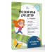 Русский язык для детей. 1-4 классы. 10 плакатов в папке