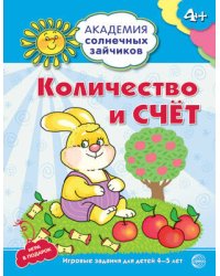 АкадемияСолнечныхЗайчиков Количество и счет  4-5 лет [Игр.задания+лото] (Четвертаков К.В.) ФГОС ДО