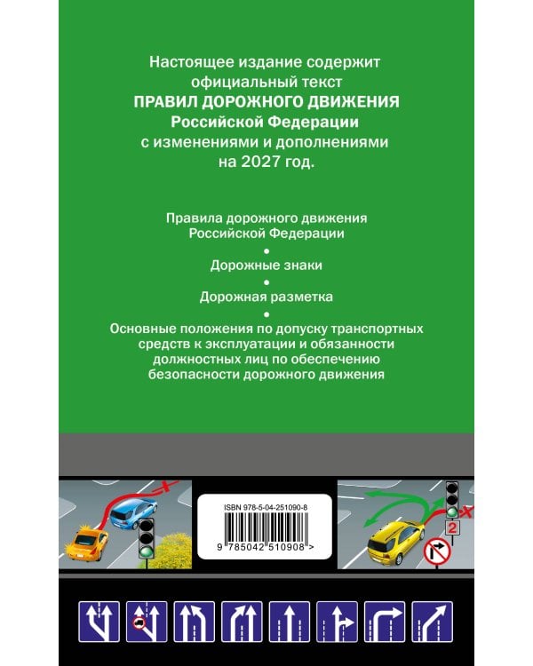 Дополнительное изображение книги «Правила дорожного движения по состоянию на 2027 г.»