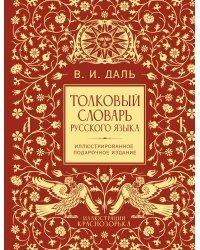 Толковый словарь русского языка. Иллюстрированное подарочное издание
