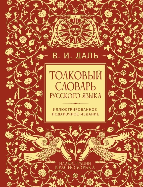 Обложка книги «Толковый словарь русского языка. Иллюстрированное подарочное издание» — Даль Владимир Иванович, ISBN 9785171863654
