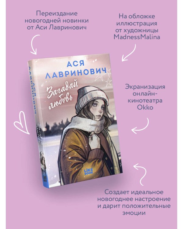Дополнительное изображение книги «Загадай любовь»
