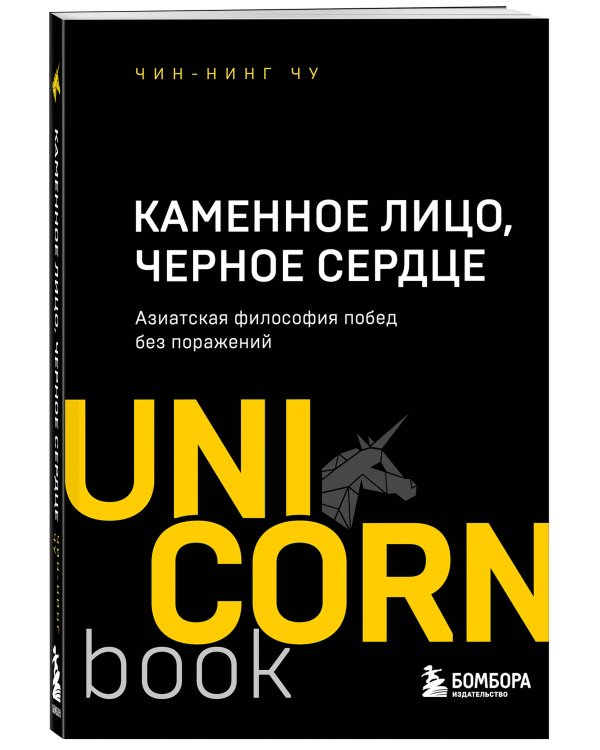 Каменное Лицо, Черное Сердце : азиатская философия побед без поражений