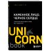 UnicornBook. Мега-бестселлеры в мини-формате Каменное Лицо, Черное Сердце : азиатская философия побед без поражений