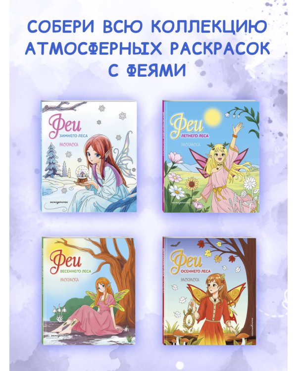Дополнительное изображение книги «Феи зимнего леса. Раскраска»
