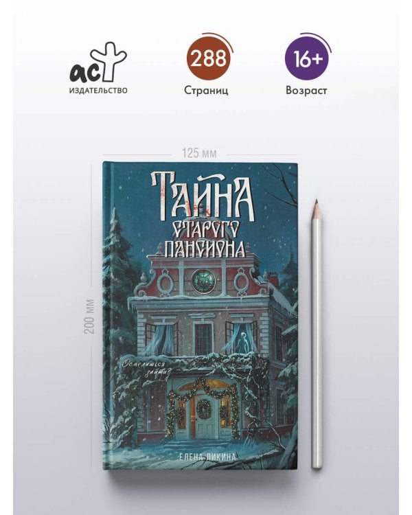 Тайна старого пансиона