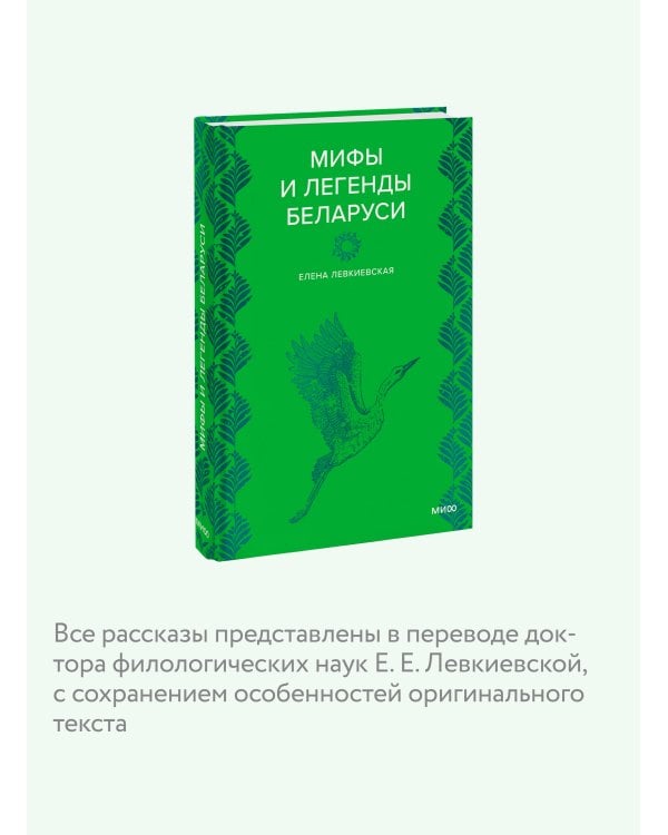 Мифы и легенды Беларуси