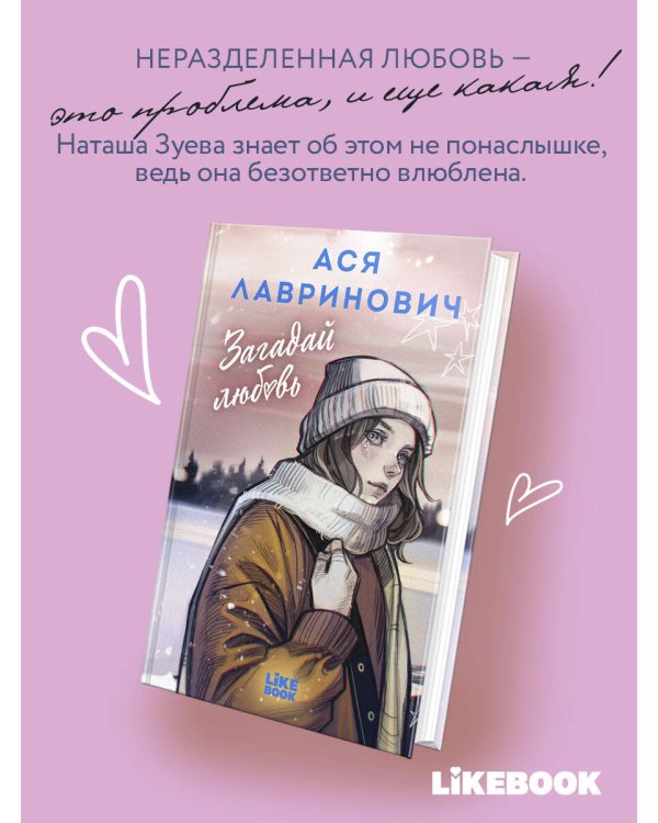 Дополнительное изображение книги «Загадай любовь»