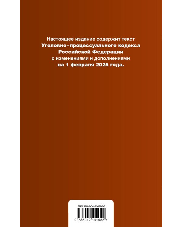 Уголовно-процессуальный кодекс РФ. В ред. на 01.02.25 с табл. изм. и указ. суд. практ. / УПК РФ