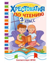 Хрестоматия по чтению. 3 класс