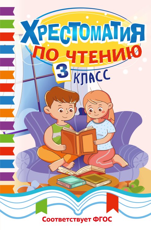 Обложка книги «Хрестоматия по чтению. 3 класс», ISBN 9785042343896