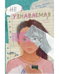 Неузнаваемая