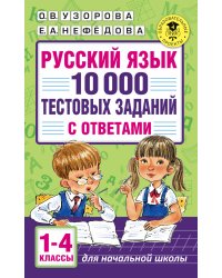 Русский язык. 10 000 тестовых заданий с ответами. 1-4 классы