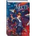 Месть