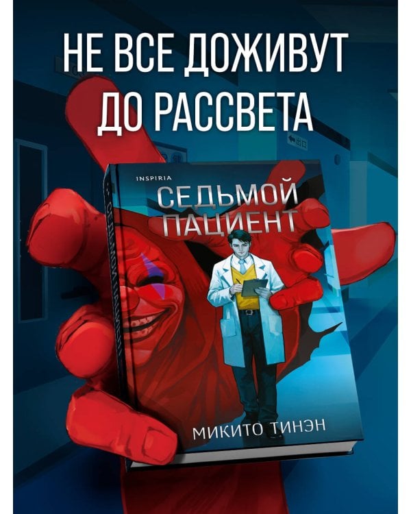 Седьмой пациент