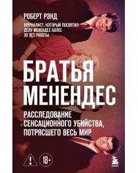 Братья Менендес. Расследование сенсационного убийства, потрясшего весь мир