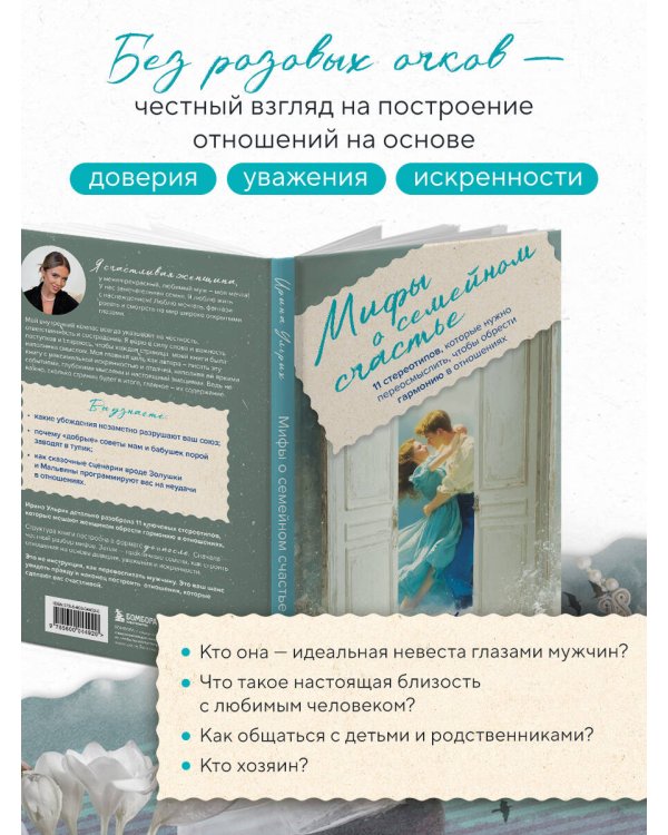 Мифы о семейном счастье. 11 стереотипов, которые нужно переосмыслить, чтобы обрести гармонию в отношениях