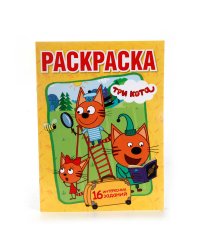 ВЕСЕЛЫЕ ПРИКЛЮЧЕНИЯ. ТРИ КОТА (ПЕРВАЯ РАСКРАСКА А4) ФОРМАТ: 214Х290ММ. 16 СТР. в кор.50шт