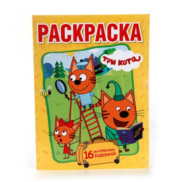 ВЕСЕЛЫЕ ПРИКЛЮЧЕНИЯ. ТРИ КОТА (ПЕРВАЯ РАСКРАСКА А4) ФОРМАТ: 214Х290ММ. 16 СТР. в кор.50шт