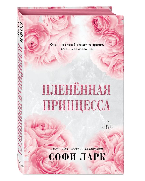 Бездушный принц + Плененная принцесса + Непокорный рыцарь