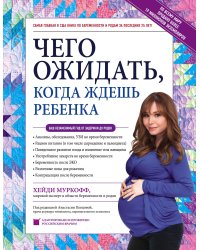 Чего ожидать, когда ждешь ребенка. Ваш незаменимый гид от задержки до родов
