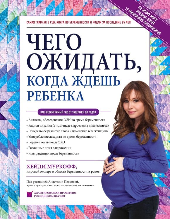 Обложка книги «Чего ожидать, когда ждешь ребенка. Ваш незаменимый гид от задержки до родов» — Муркофф Хейди, ISBN 9785699914838