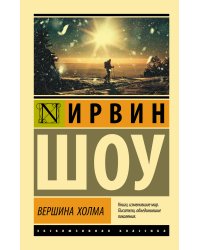 Вершина холма