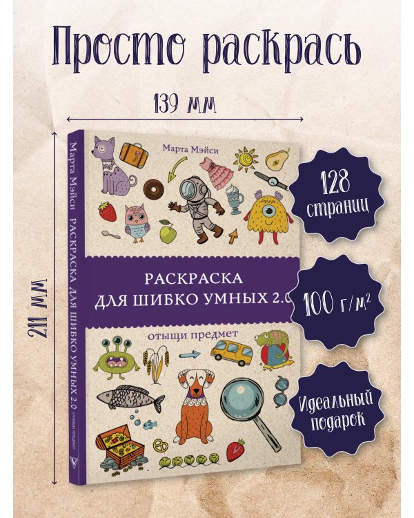 Раскраска для шибко умных 2.0