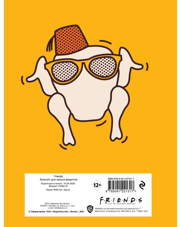 Friends. Блокнот для записи рецептов (А5, 128 стр., твердый переплет)
