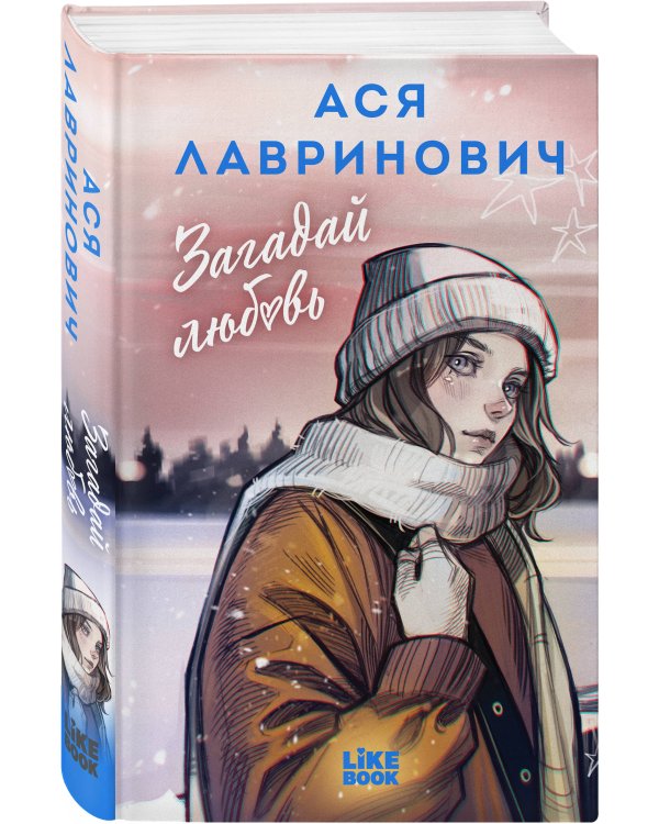 Загадай любовь