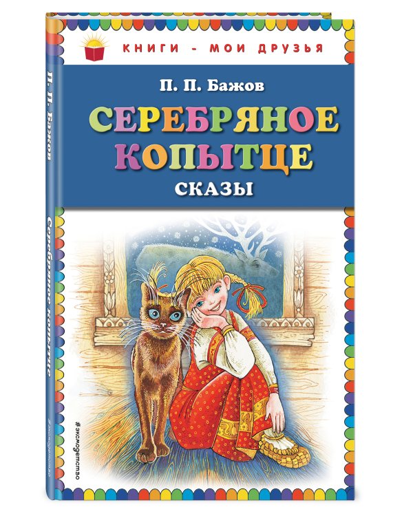 Серебряное копытце: сказы (ил. М. Митрофанова)_