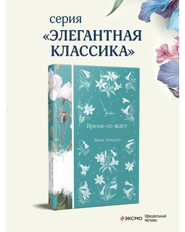 Время-не-ждет