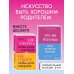 Как говорить, чтобы дети слушали, и как слушать, чтобы дети говорили + Это же ребёнок! Школа адекватных родителей