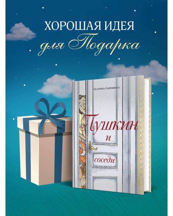 Пушкин и соседи