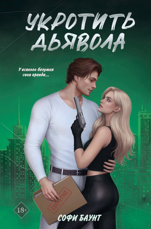 Обложка книги «Укротить дьявола» — Баунт Софи, ISBN 9785042468285
