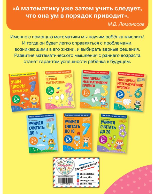 Дополнительное изображение книги «Первая математика: для детей 3-4 лет»