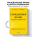 Гражданское право в схемах и определениях. Общая и особенная части. 2-е издание Гражданское право в схемах и определениях. Общая и особенная части. 2-е издание
