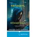 Tok. Внутри убийцы. Триллеры о психологах-профайлерах Профиль незнакомца