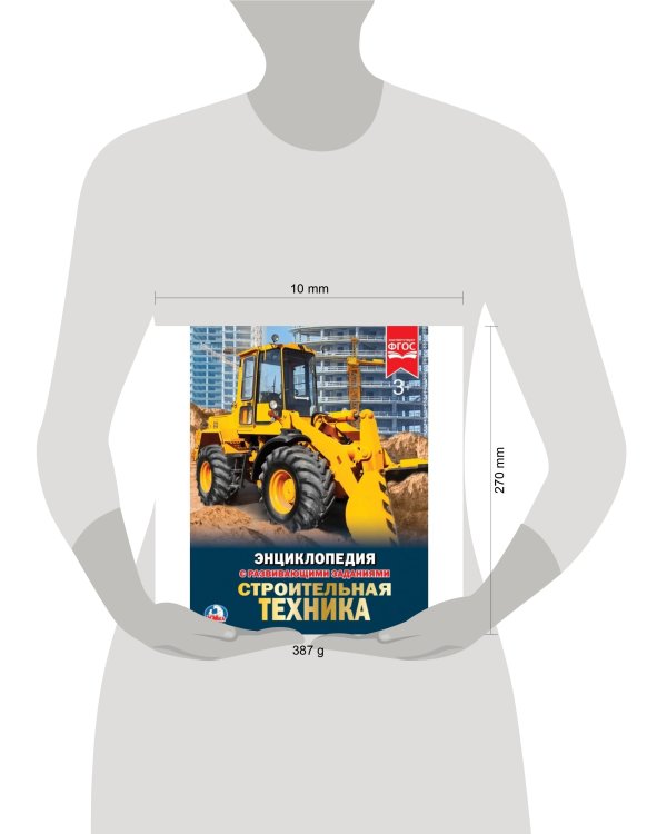 СТРОИТЕЛЬНАЯ ТЕХНИКА (ЭНЦИКЛОПЕДИЯ А4) ТВЕРДЫЙ ПЕРЕПЛЕТ. БУМАГА МЕЛОВАННАЯ 130Г в кор.15шт