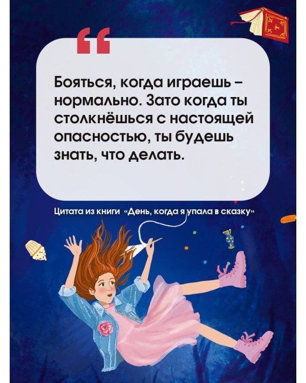 День, когда я упала в сказку